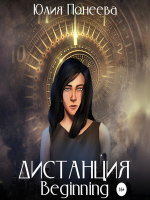 cover image of Дистанция. Beginning